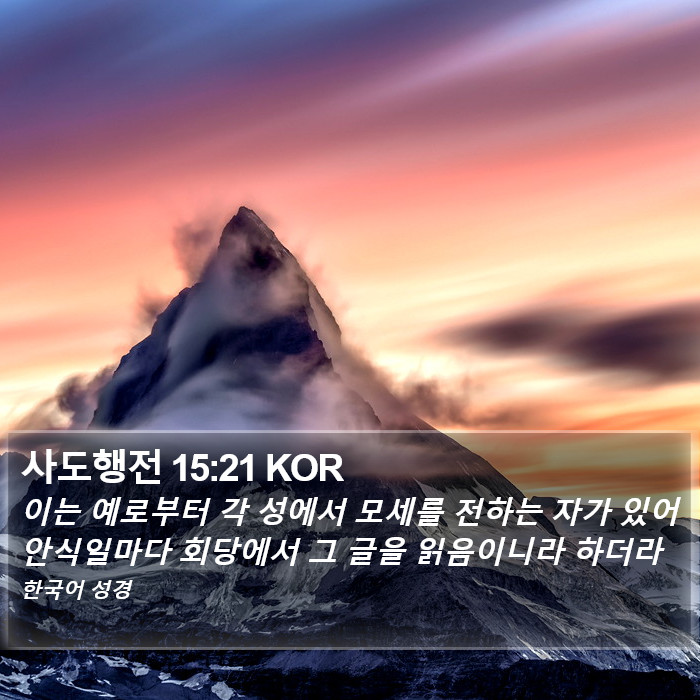 사도행전 15:21 KOR Bible Study