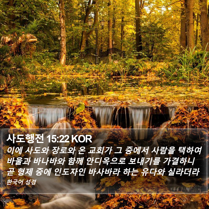 사도행전 15:22 KOR Bible Study