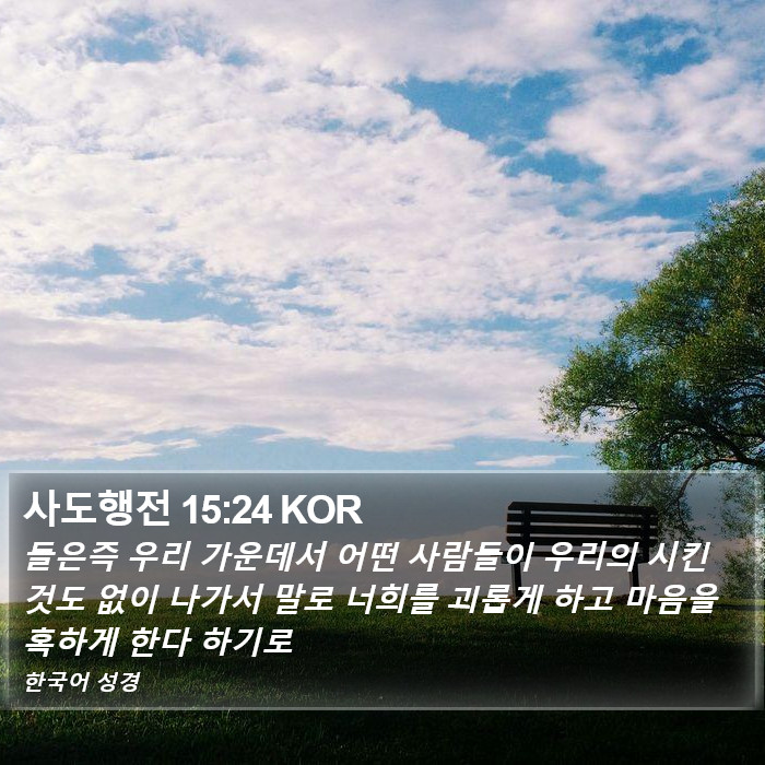 사도행전 15:24 KOR Bible Study