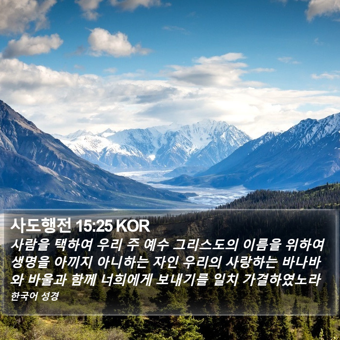 사도행전 15:25 KOR Bible Study