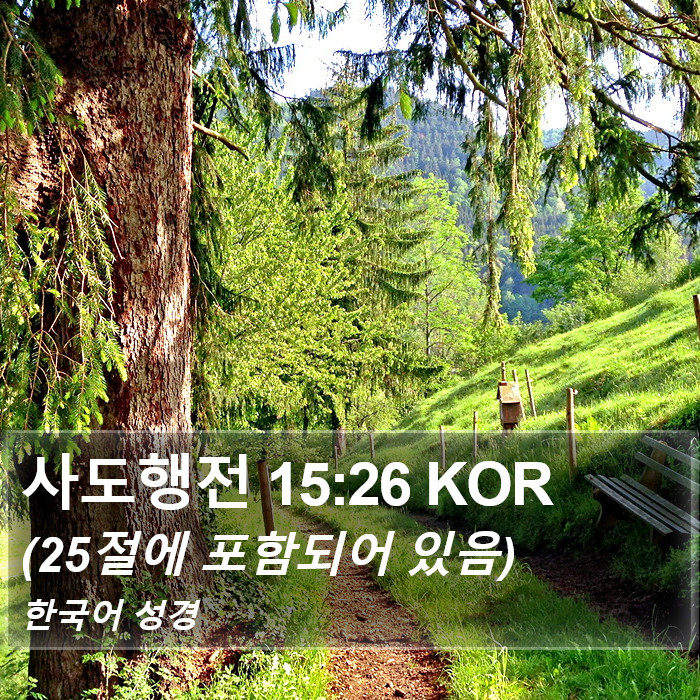 사도행전 15:26 KOR Bible Study