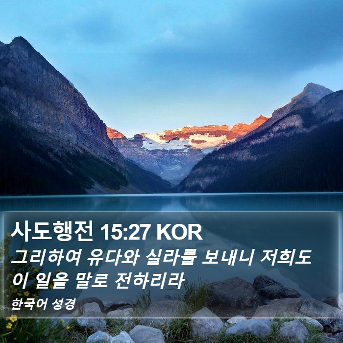 사도행전 15:27 KOR Bible Study