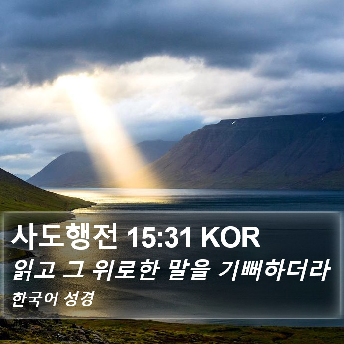 사도행전 15:31 KOR Bible Study