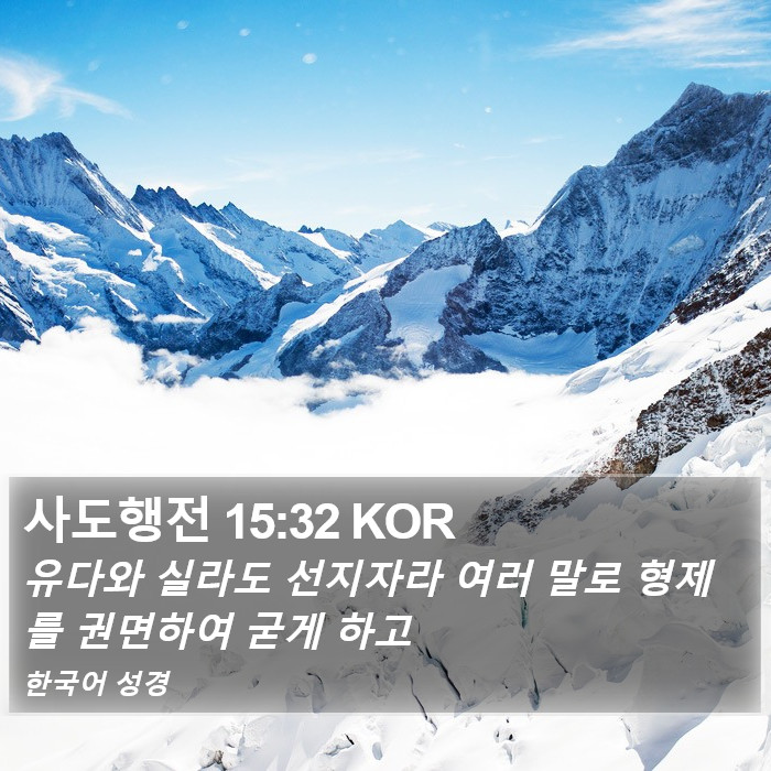 사도행전 15:32 KOR Bible Study