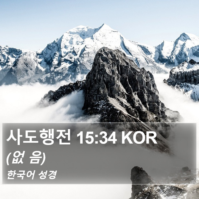 사도행전 15:34 KOR Bible Study