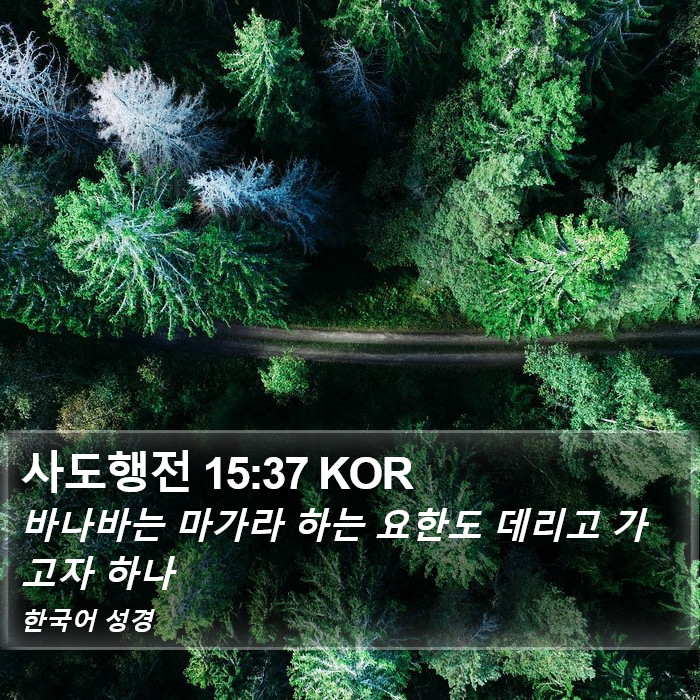 사도행전 15:37 KOR Bible Study