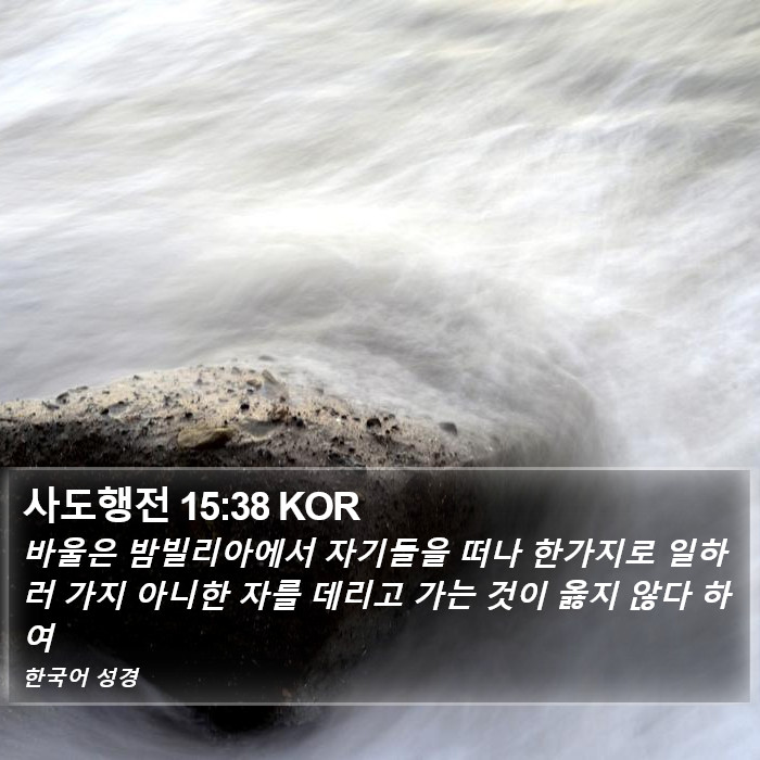 사도행전 15:38 KOR Bible Study