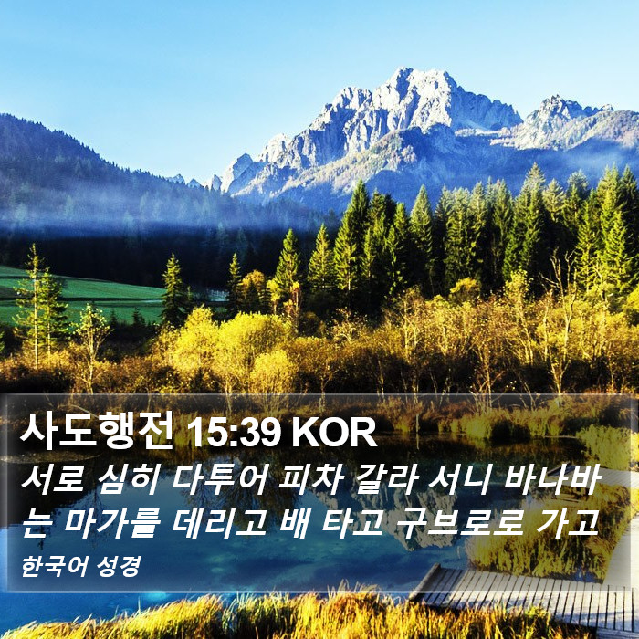 사도행전 15:39 KOR Bible Study