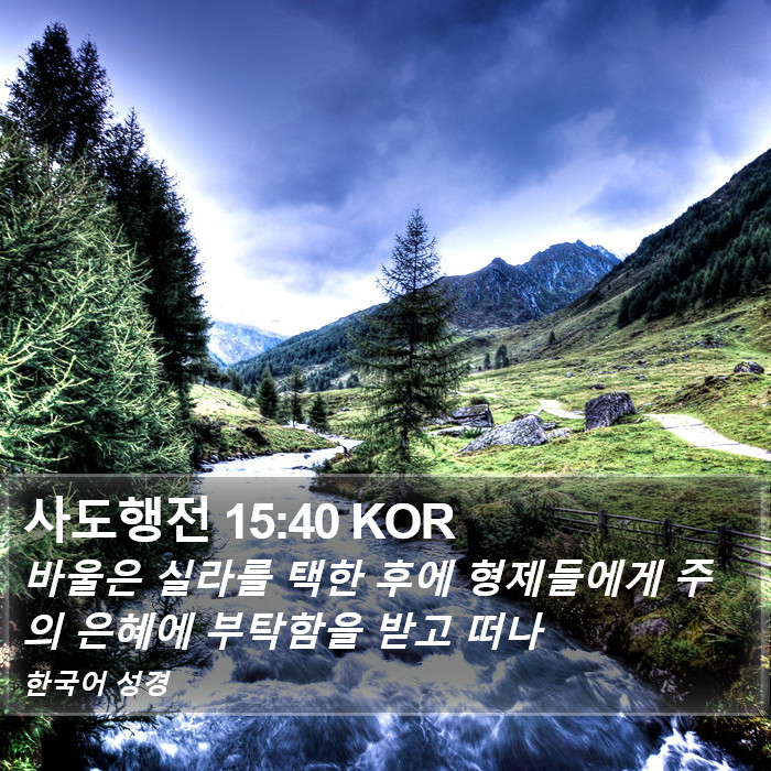 사도행전 15:40 KOR Bible Study