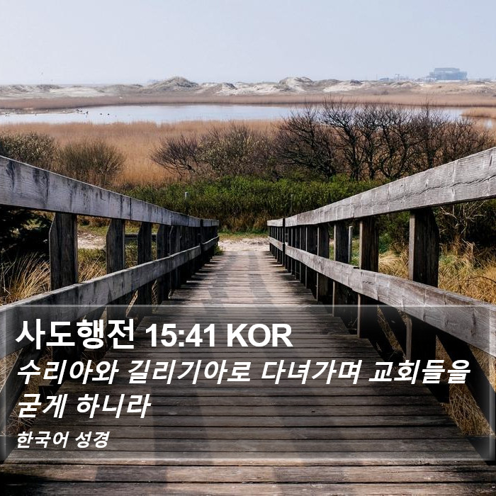 사도행전 15:41 KOR Bible Study