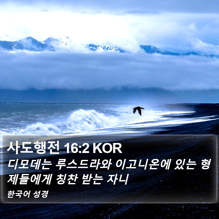 사도행전 16:2 KOR Bible Study