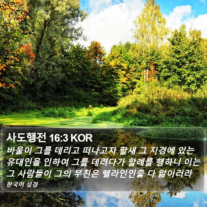 사도행전 16:3 KOR Bible Study