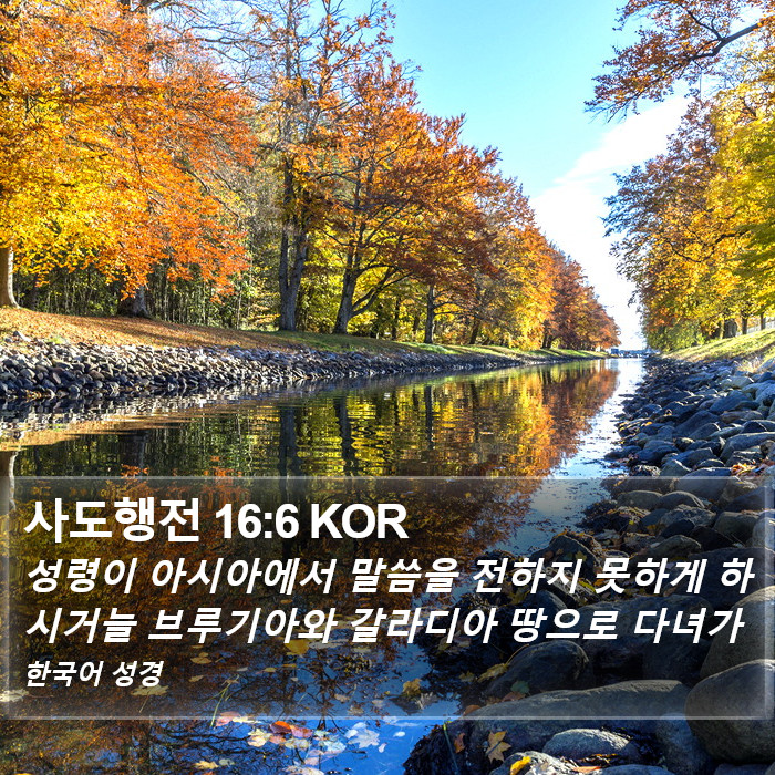 사도행전 16:6 KOR Bible Study