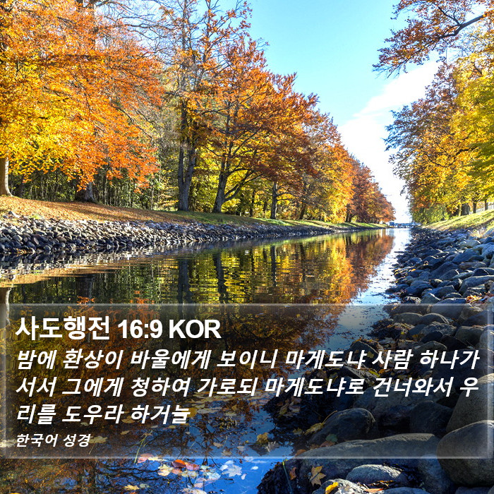 사도행전 16:9 KOR Bible Study