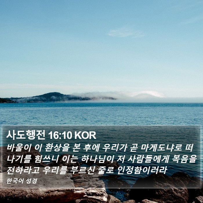 사도행전 16:10 KOR Bible Study