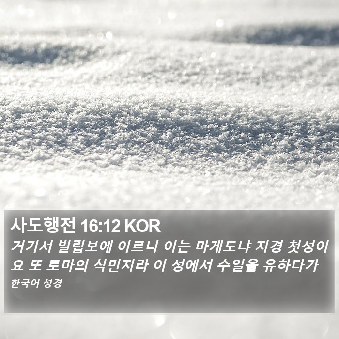 사도행전 16:12 KOR Bible Study