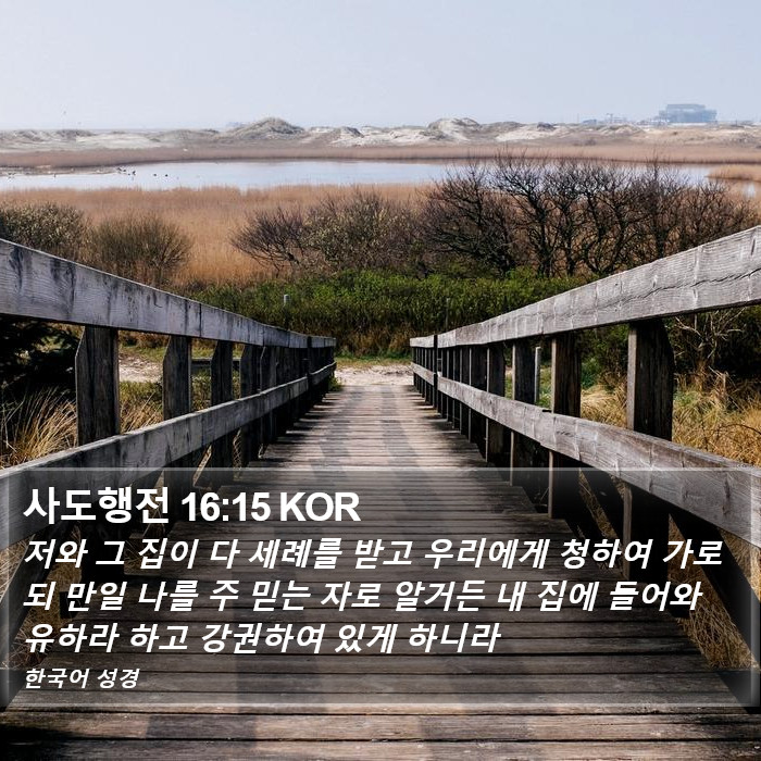 사도행전 16:15 KOR Bible Study