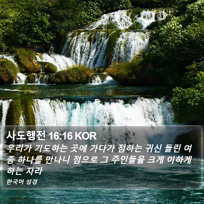 사도행전 16:16 KOR Bible Study