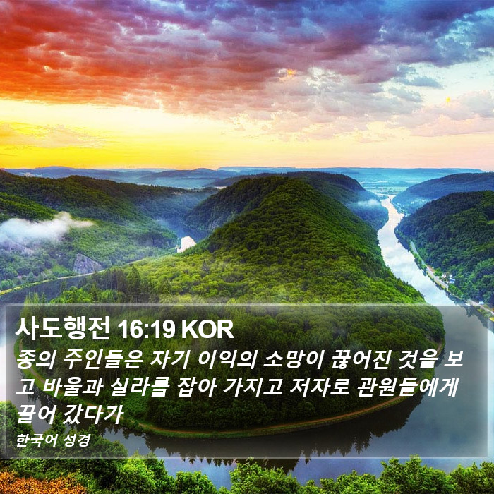 사도행전 16:19 KOR Bible Study