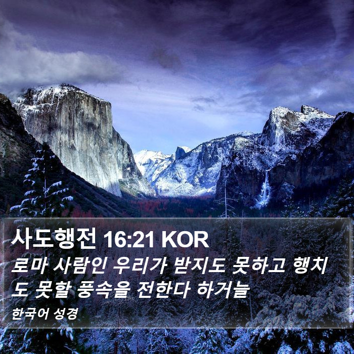 사도행전 16:21 KOR Bible Study