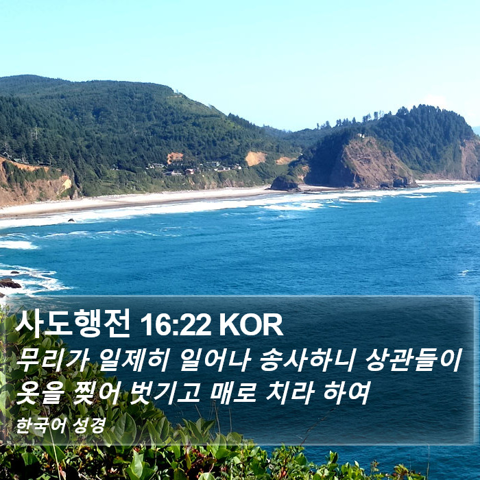 사도행전 16:22 KOR Bible Study