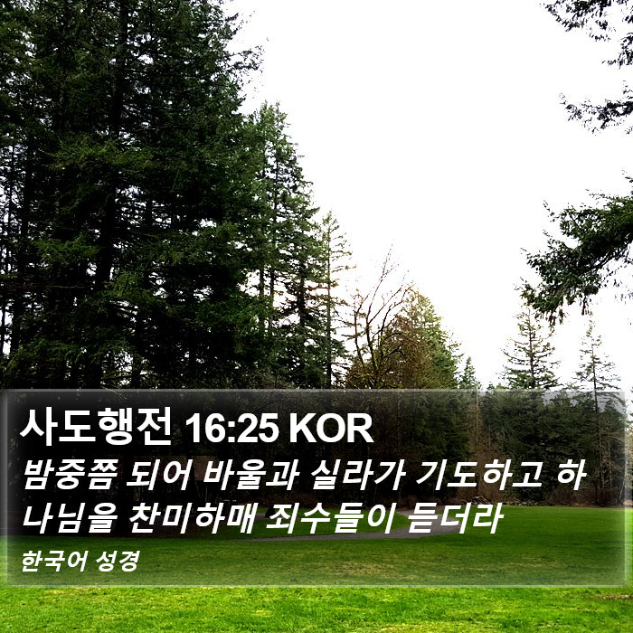 사도행전 16:25 KOR Bible Study