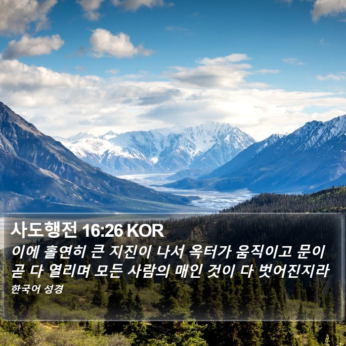 사도행전 16:26 KOR Bible Study