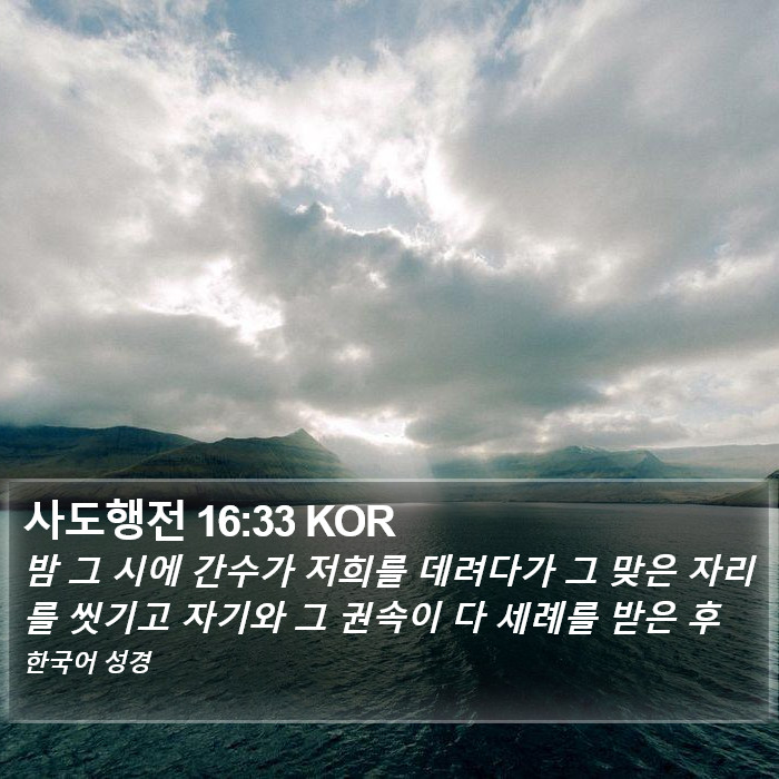 사도행전 16:33 KOR Bible Study