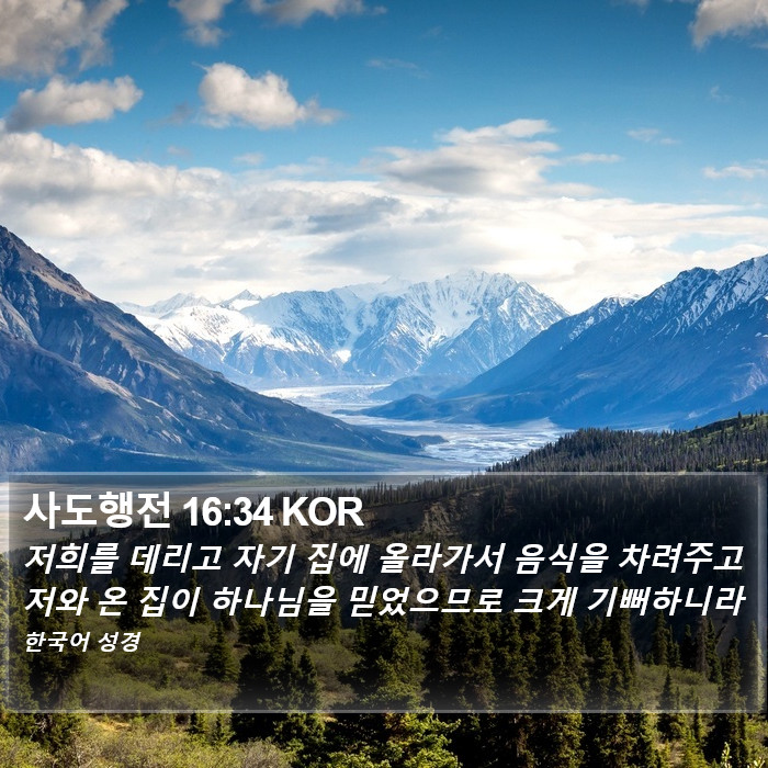 사도행전 16:34 KOR Bible Study