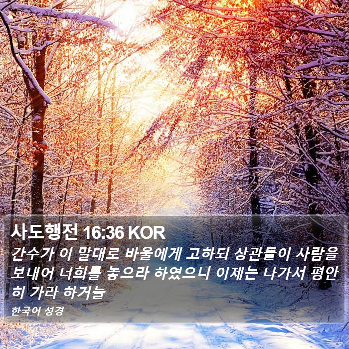 사도행전 16:36 KOR Bible Study