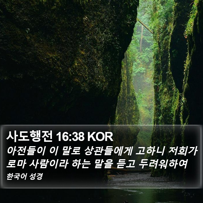 사도행전 16:38 KOR Bible Study