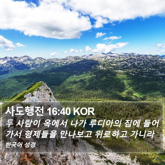 사도행전 16:40 KOR Bible Study