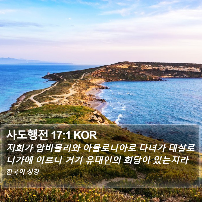 사도행전 17:1 KOR Bible Study