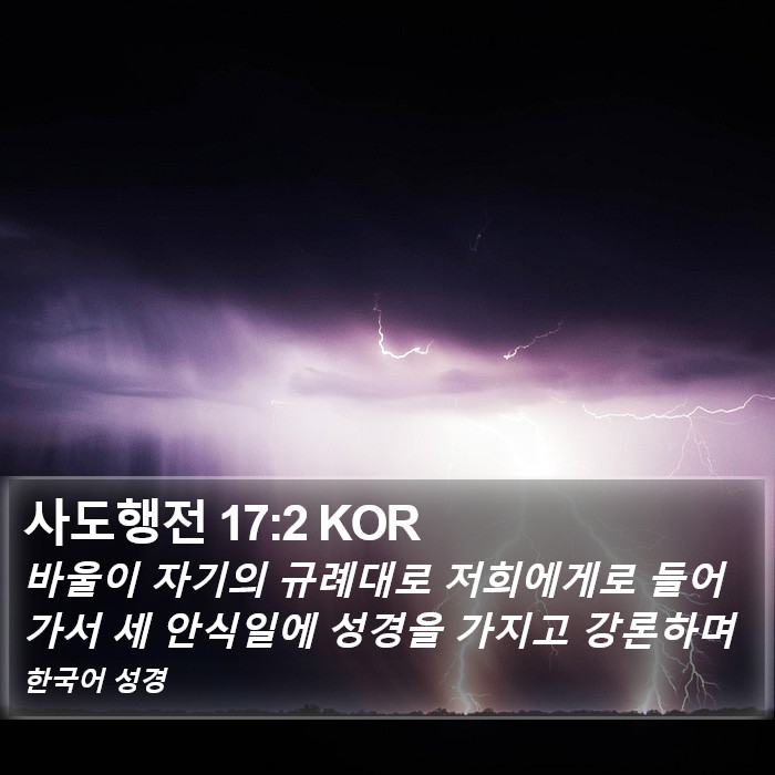 사도행전 17:2 KOR Bible Study