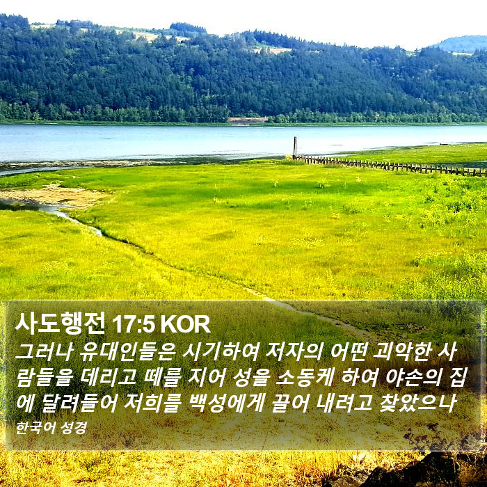 사도행전 17:5 KOR Bible Study