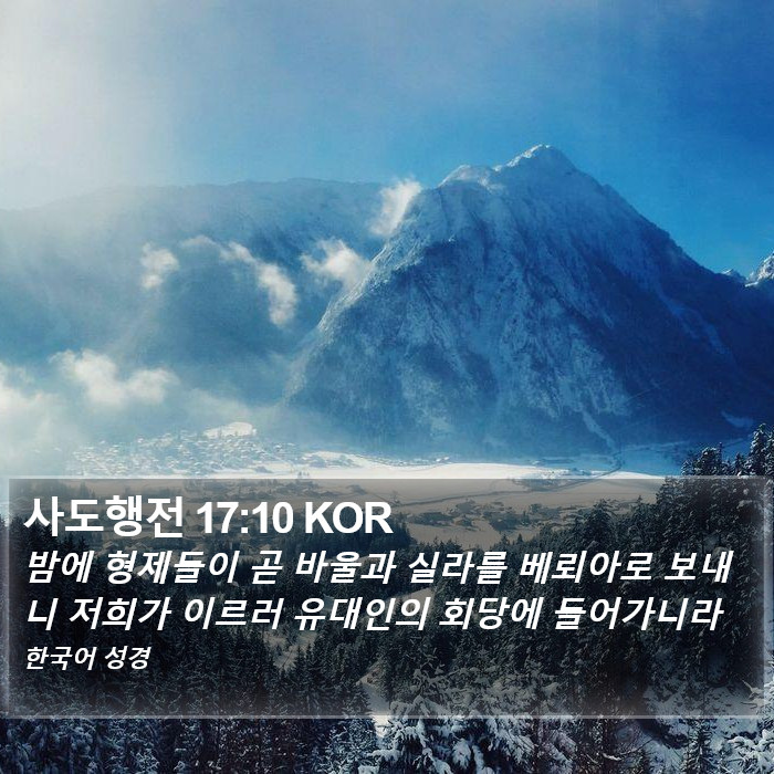 사도행전 17:10 KOR Bible Study