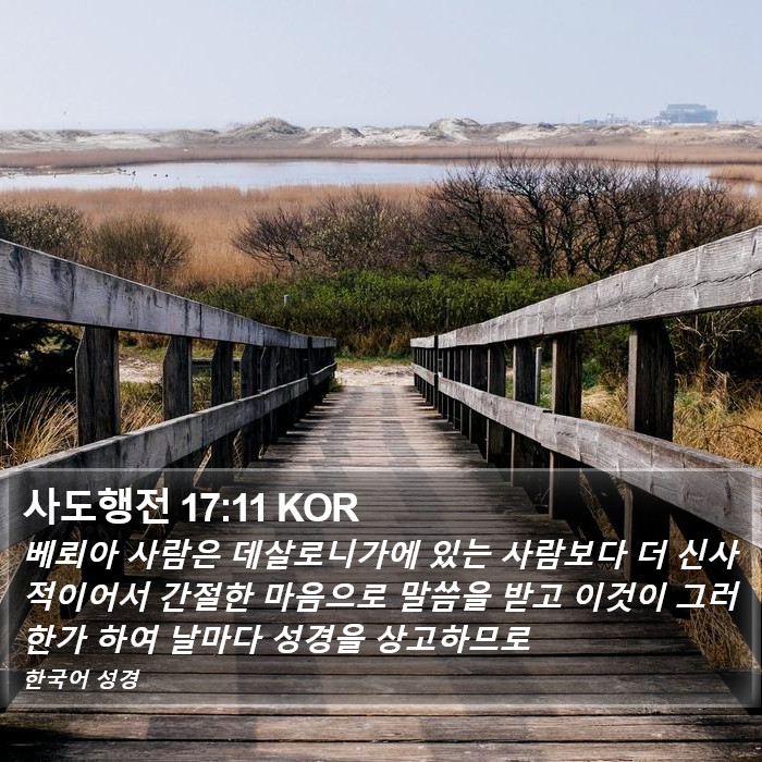 사도행전 17:11 KOR Bible Study