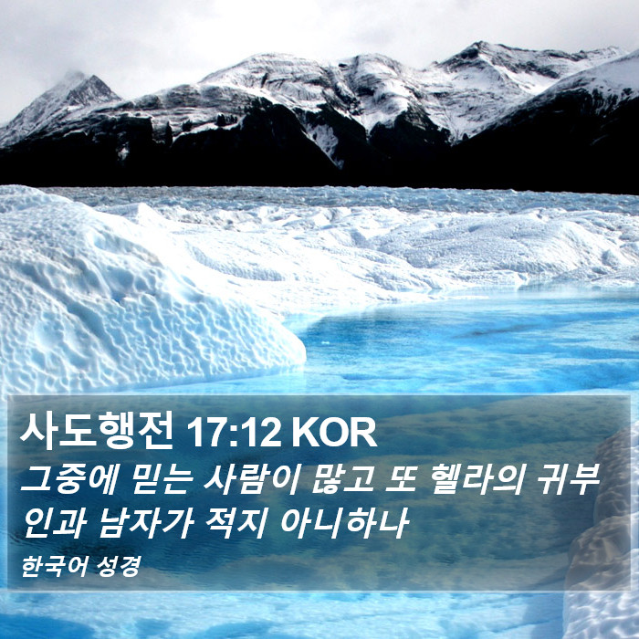 사도행전 17:12 KOR Bible Study