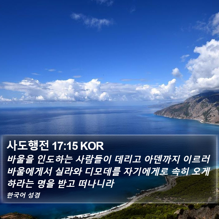 사도행전 17:15 KOR Bible Study