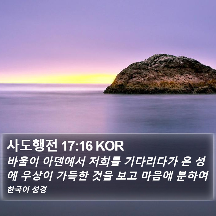 사도행전 17:16 KOR Bible Study