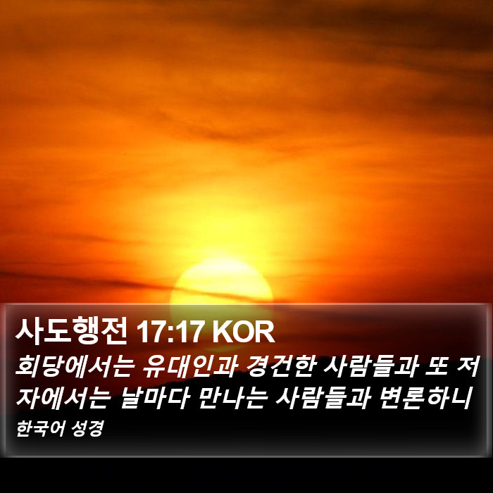 사도행전 17:17 KOR Bible Study