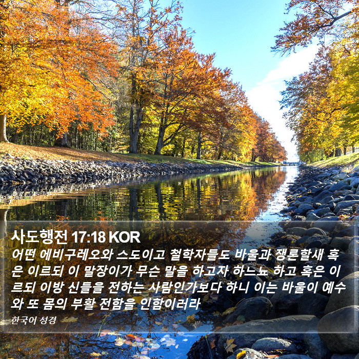 사도행전 17:18 KOR Bible Study