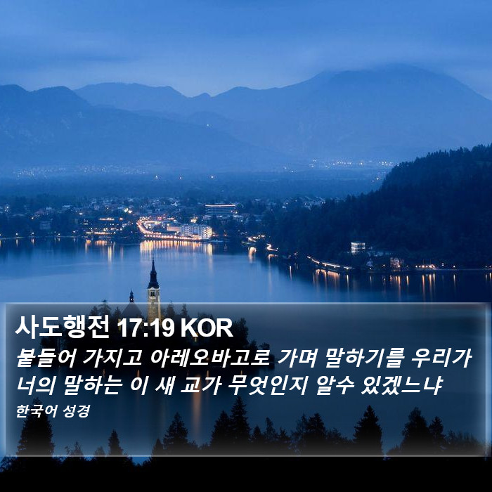 사도행전 17:19 KOR Bible Study