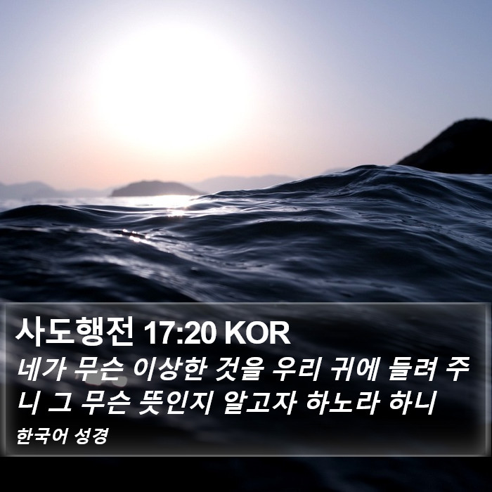 사도행전 17:20 KOR Bible Study