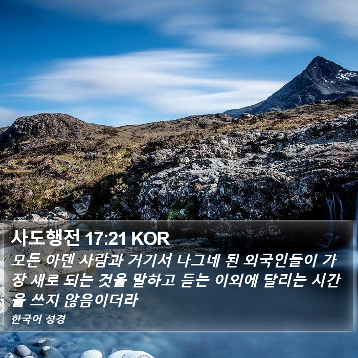 사도행전 17:21 KOR Bible Study