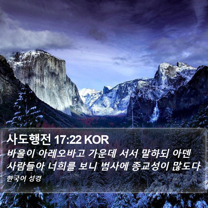 사도행전 17:22 KOR Bible Study