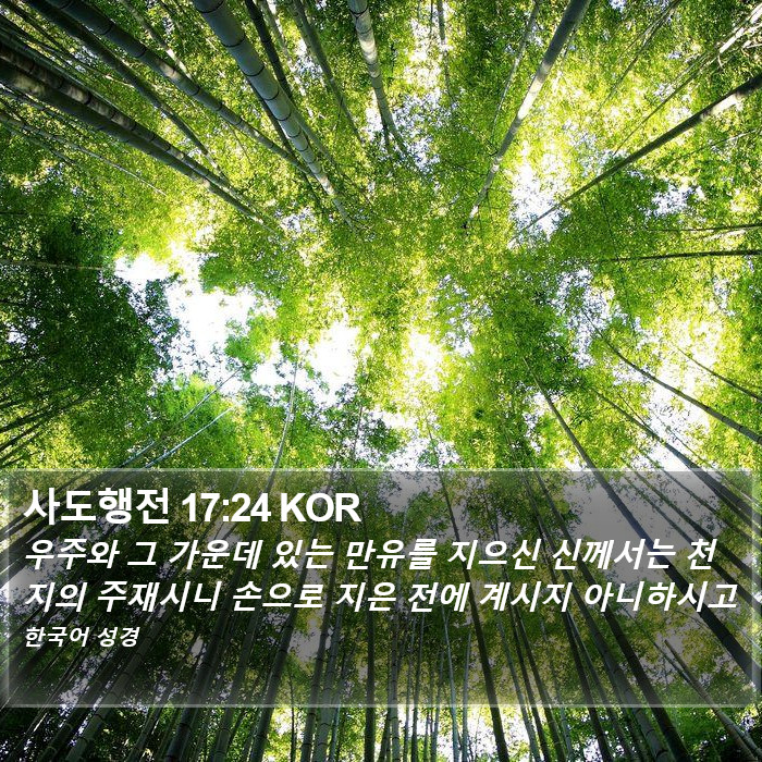 사도행전 17:24 KOR Bible Study