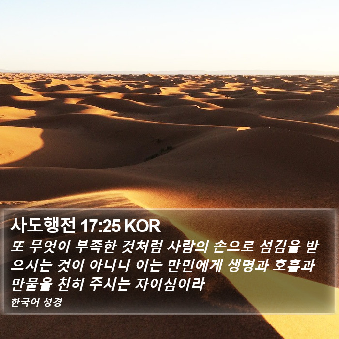 사도행전 17:25 KOR Bible Study