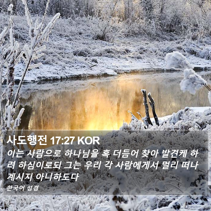 사도행전 17:27 KOR Bible Study