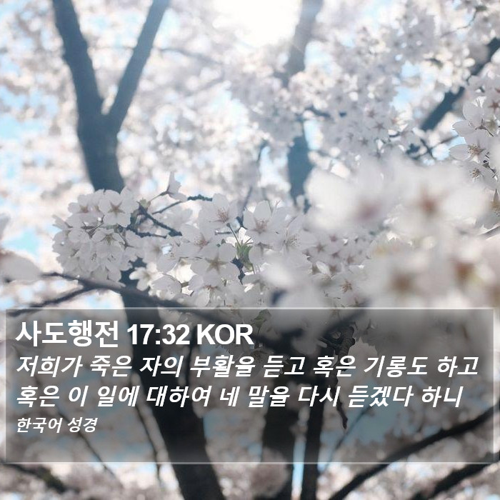 사도행전 17:32 KOR Bible Study